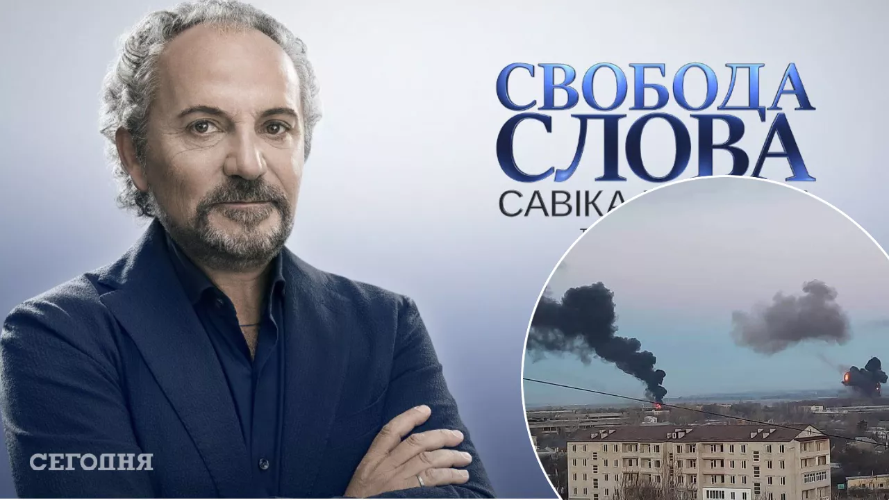 Свобода слова савик