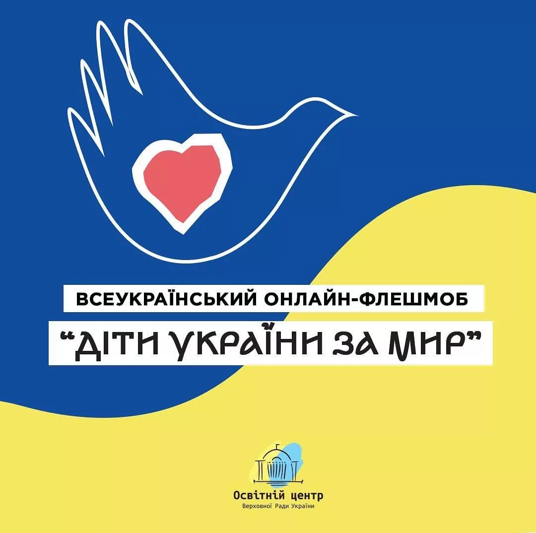 Образовательный центр Верховной Рады запускает Всеукраинский онлайн-флешмоб "Дети Украины за мир"