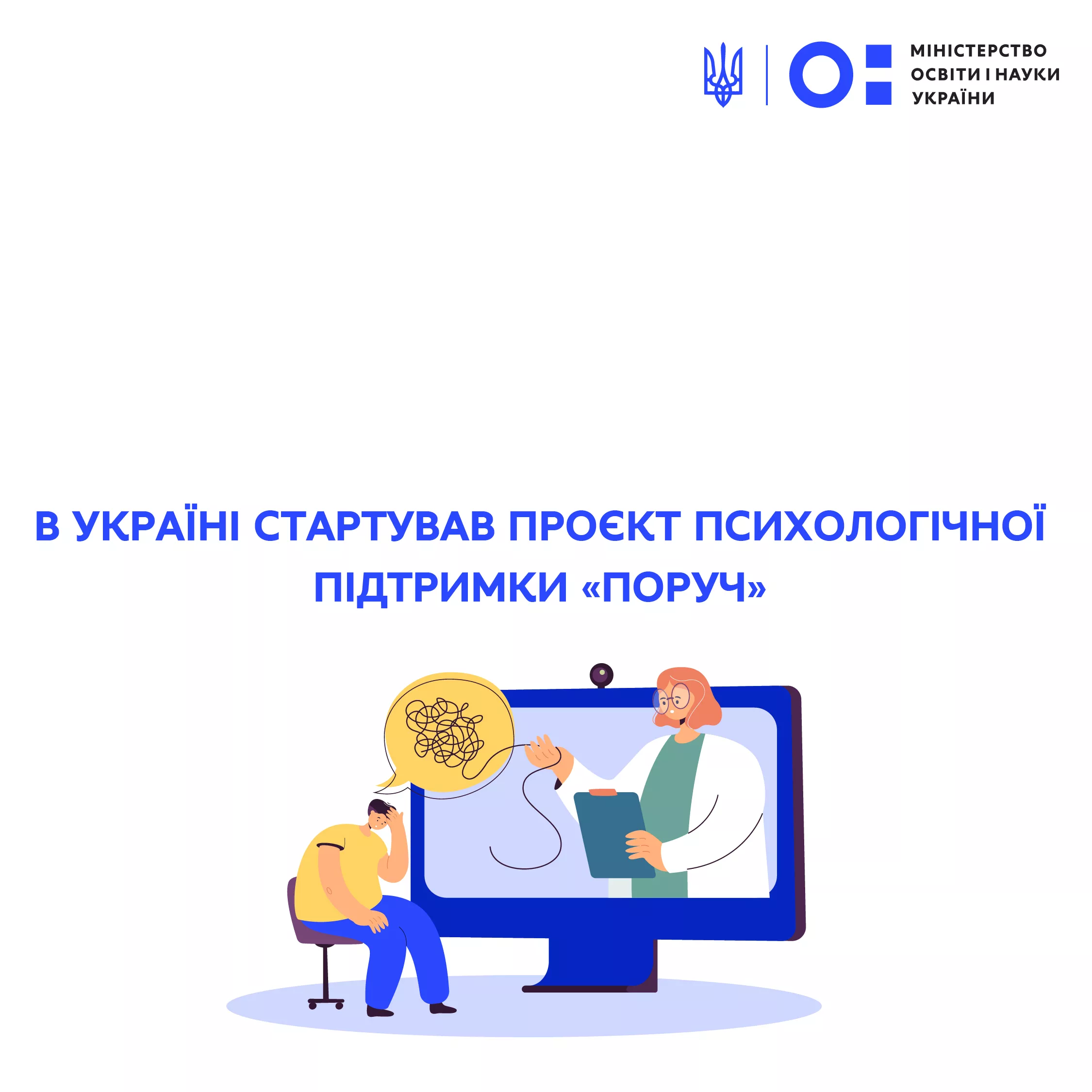 В Украине стартовал проект бесплатной психологической поддержки для детей и взрослых