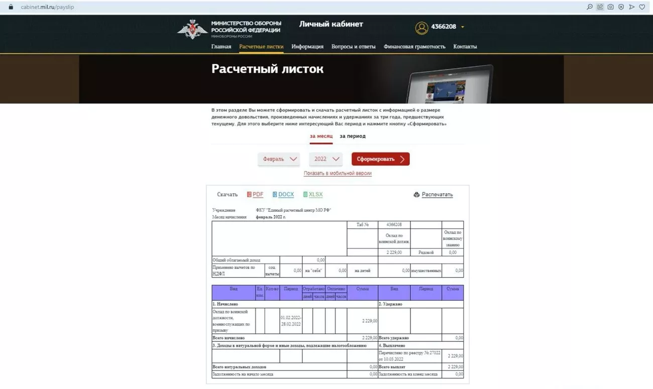 Скриншот данных личного кабинета Антона Савина из сайта mil.ru.