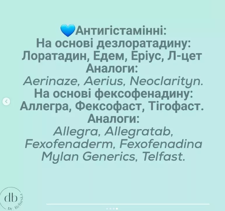 Средства от аллергии (антигистаминные) за рубежом ищите по двум основным действующим веществам – дезлоратадин и фексофенадин