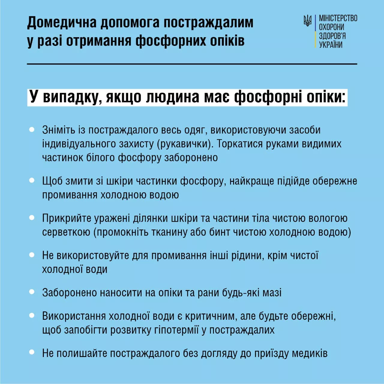 МОЗ України не рекомендує використовувати соду для надання допомоги при фосфорних опіках