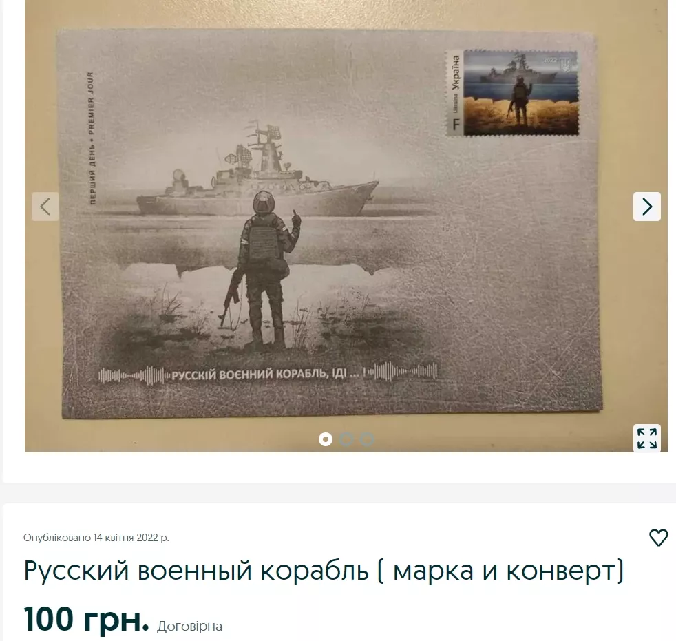 Поштова марка "Русскій воєнний корабль, іді..." і конверт