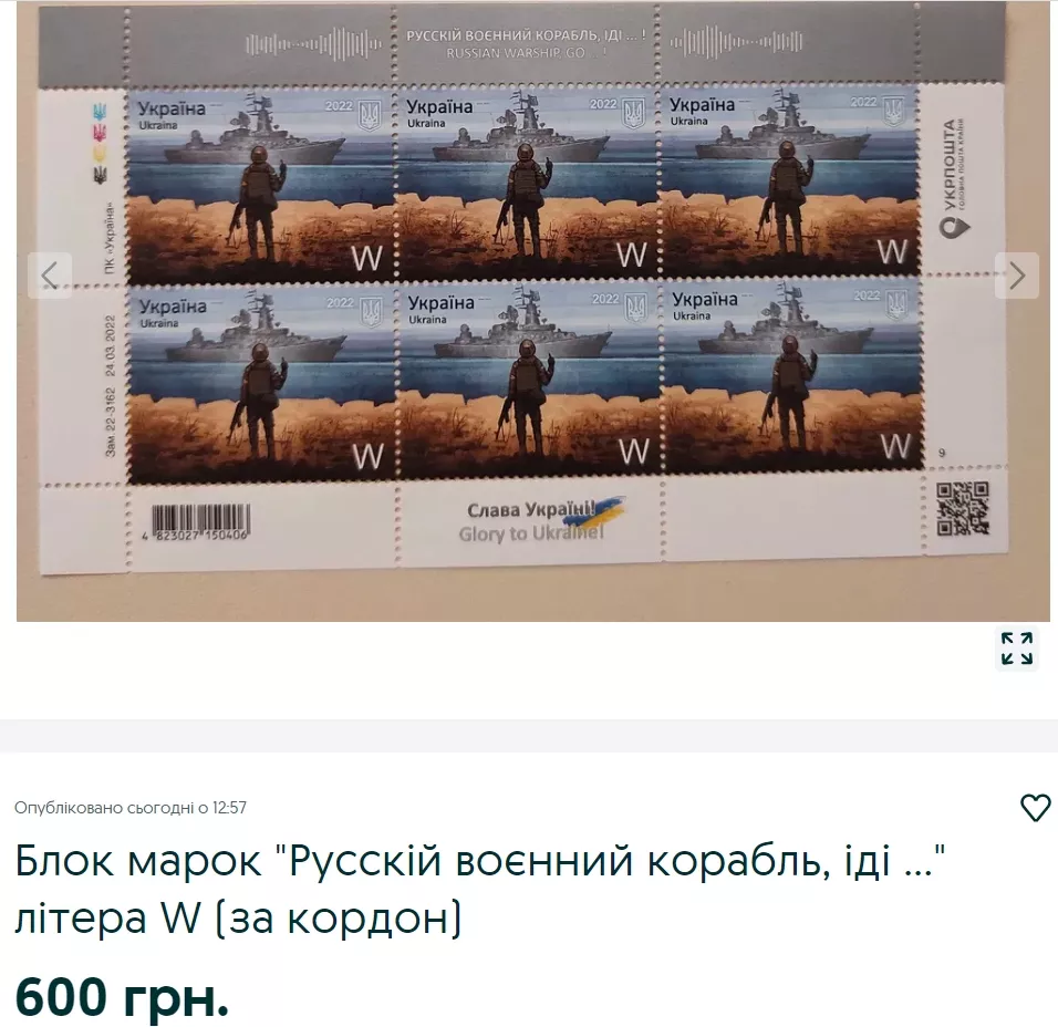 Поштова марка "Русскій воєнний корабль, іді..."