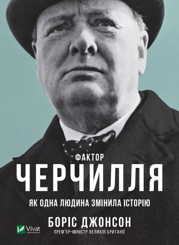 Книга Бориса Джонсона "Фактор Черчилля. Как один человек изменил историю"
