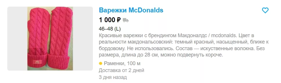Рукавиці McDonald’s