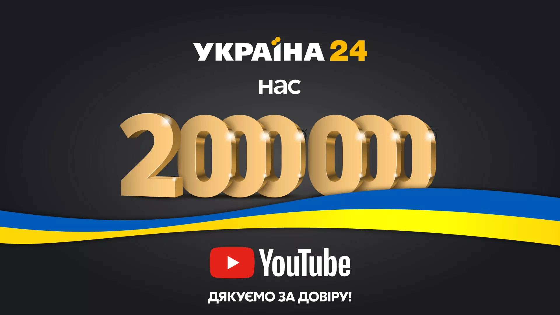 Украина 24 youtube. Украина 24 ютуб. Украинские Телеканалы. 24 Канал Украина ютуб. 2 Миллиона подписчиков на ютубе.