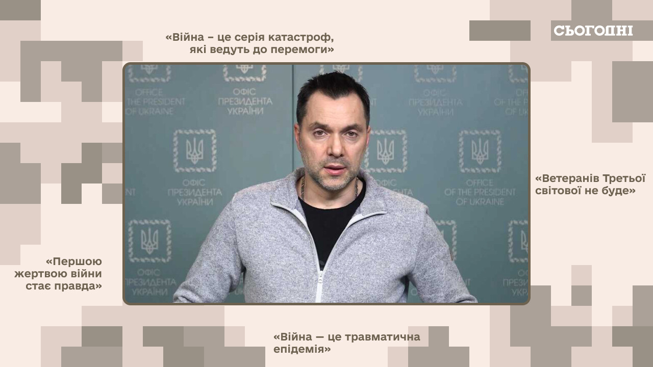 Война в цитатах Арестовича: Украинцы – нация контрразведчиков, которых спас  бардак | Сегодня