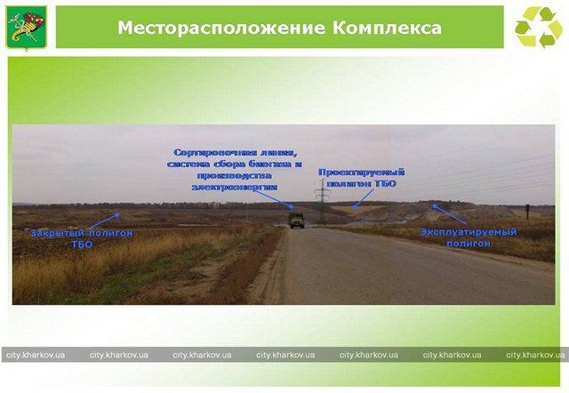 <p>Новий комплекс. Непереробні відходи будуть закопувати на окремій території. Фото: city.kharkov.ua</p>