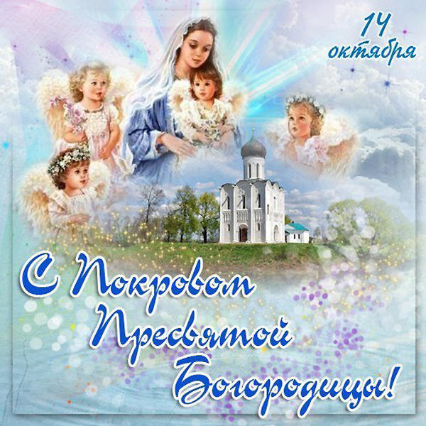 14 октября – праздник Покровы. Фото: forumsmile.ru