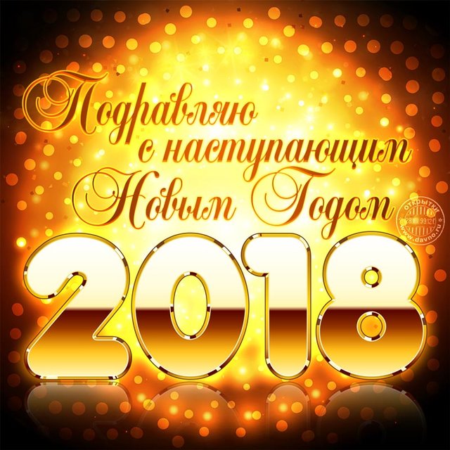 Поздравьте родных и друзей с Новым годом. Фото: davno.ru