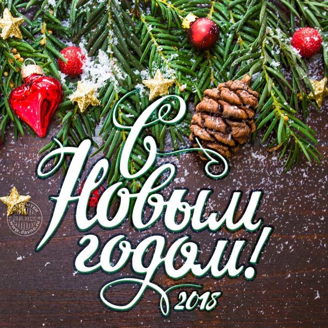 Поздравьте родных и друзей с Новым годом. Фото: davno.ru