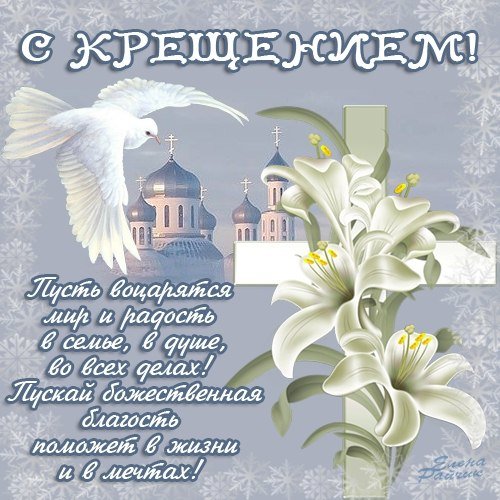 Россияне ищут в сети короткие поздравления с Крещением в стихах и прозе