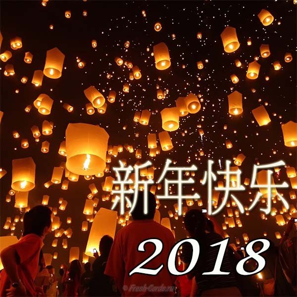 Китайский Новый год-2018 начинается 16 февраля. Фото: соцсети