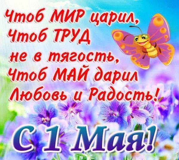 Поздравления с 1 мая, Днем труда. Фото: соцсети2_ukr