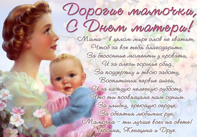 Дорогие женщины, мамы! Примите самые искренние поздравления с Днём матери!