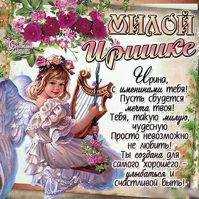 День ангела Ирины – поздравления, картинки, открытки. Фото: соцсети