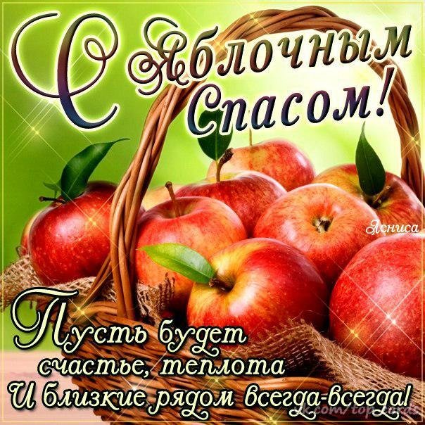 Яблучний Спас 2018 – привітання та листівки. Фото: з відкритих джерел