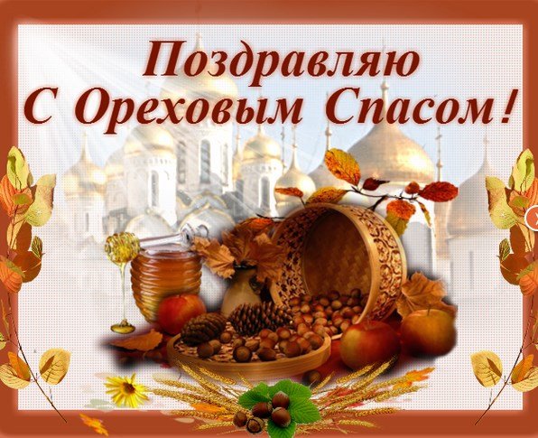 Ореховый Спас-2018: поздравления, открытки и картинки с праздником. Фото: из открытых источников