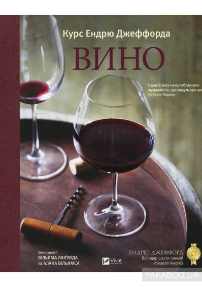 Книги "Вино. Курс Ендрю Джеффорда". Цена: 350 грн. | Фото: Фото: Издательство Vivat