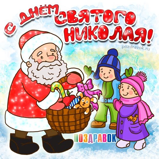 Поздравления с именинами в День святого Николая 19 декабря 2018 года. Фото: соцсети2_ukr