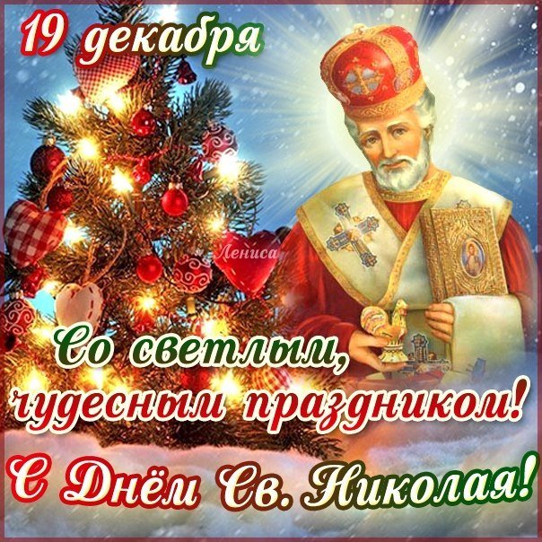Поздравления с именинами в День святого Николая 19 декабря 2018 года. Фото: соцсети2_ukr