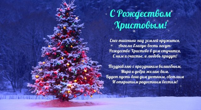 Нежные поздравления любимому на Рождество Христово в прозе и стихах, картинках