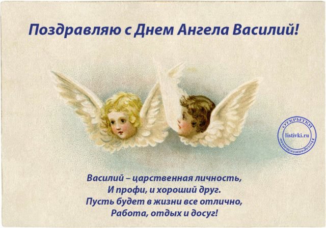 С Днем ангела Василия: красивые открытки и поздравления в стихах и прозе