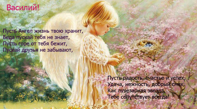 Поздравления с днем ангела Василия – 14 января. Лучшие картинки и открытки. Фото: из открытых источников2_ukr