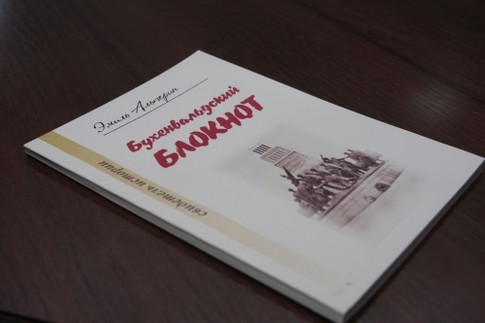 Эмиль Альперин "Бухенвальдский блокнот", фото А.Пайсова