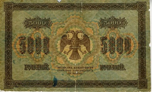 5 000 советских рублей. В 1918 г. на их лицевой стороне еще парил двуглавый орел