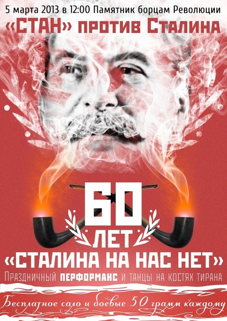 60 лет Сталина на нас нет! (плакат А.Романенко)