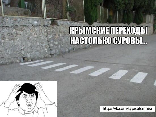 Абсурдность фотографии, сделанной на одной из крымских трасс, действительно вызывает улыбку. Вот уж действительно, в Крыму можно найти все — и даже такие пешеходные переходы, ведущие в стену, без какого-либо намека на бордюр. Что примечательно, в некоторых местах, где 