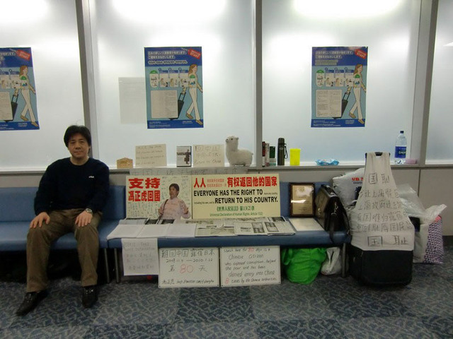 Фенг Женгу провел почти 3 месяца (с 9 ноября 2009 по 3 февраля 2010 года) в токийском международном аэропорту Норита, протестуя против запрета вернуться в Китай, гражданином которого являлся. Запрет был вызван его деятельностью по защите прав человека и критикой правительства, повлекшими за собой арест и обвинения в незаконном ведении бизнеса. В аэропорту Фенг Женгу посетили несколько китайских дипломатов, уговоривших его въехать в Японию при условии возможности возврата в Шанхай до середины февраля. Что он и сделал, оказавшись, правда, впоследствии под домашним арестом.