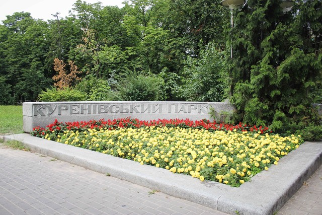 Куреневский парк
