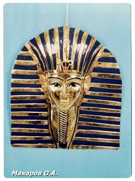Фараон. Маска Тутанхамона. Фото из личного архива О. Макарова 