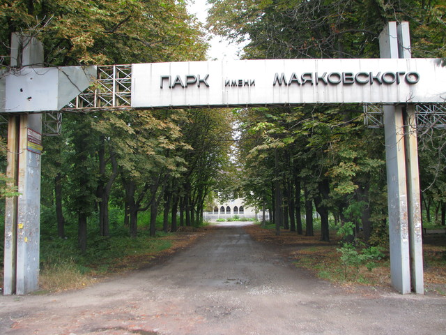 парк Маяковского