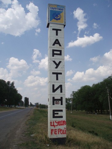 Фанаты министра. По Тарутинскому району даже на столбах пишут, что Цушко -- герой. Фото Л. Воронковой