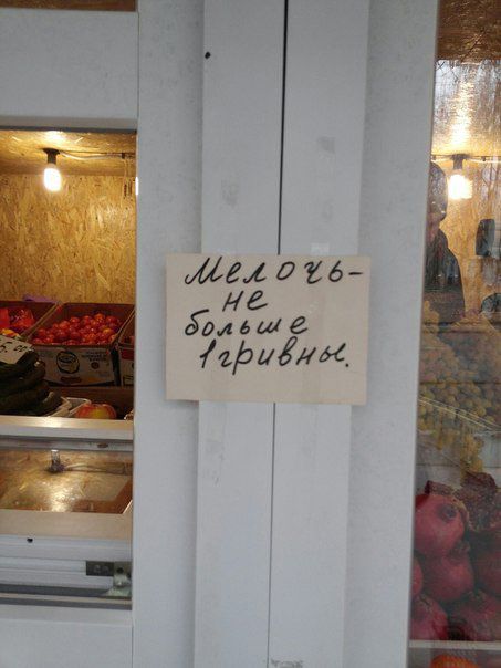 Продавцы отказываются принимать мелочь. Фото: ostro.org