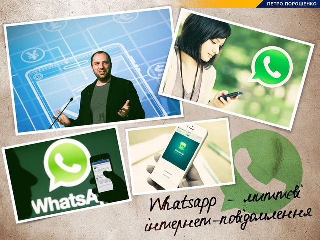 Создан компанией, одним из основателей которой был Ян Кум, который родился в Киеве. В октябре 2014 года мобильный мессенджер Whatsapp приобрела кампания Facebook за $ 19 млрд – рекордную в истории стартапов сумму. Впоследствии Ян Кум занял пост исполнительного директора Facebook.