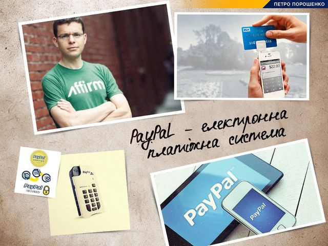 Макс Левчин (родился в Киеве) вместе с тремя американскими программистами создали самый распространенный в мире сервис расчетов в интернете. PayPal используют более 230 000 000 в 190 странах мира. В 2004 году этот сервис был приобретен компанией eBay за 1 500 000 000 долларов.