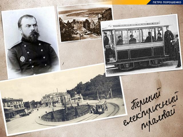 В начале 1870-х полтавчанин Федор Пироцкий разработал технологию передачи электроэнергии через железную проволоку. В 1880 году Пироцкий представил проект применения электричества "для движения железнодорожных поездов с подачей тока". Через год в Берлине поехал первый трамвай, произведенный компанией Siemens по схеме украинца.