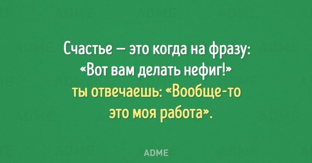 Все нужно воспринимать с юмором. Фото: adme.ru