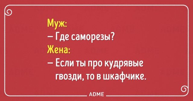 Смешные сложности семейной жизни в открытках. Фото: adme.ru