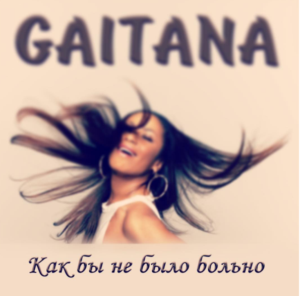 Гайтана записала новую песню. Фото: instagram.com/gaitana_music