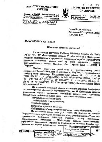 Письмо крымскому премьеру о создании ракетного полигона