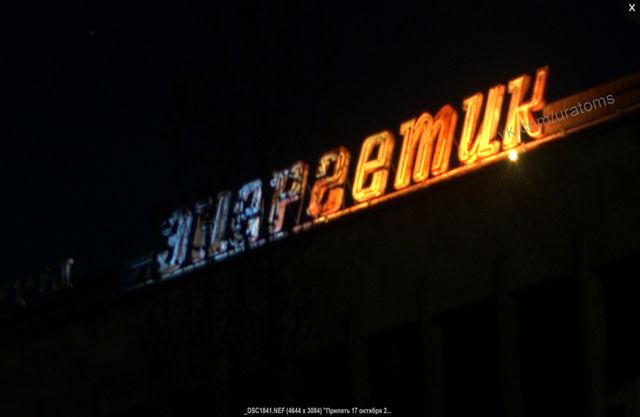 Сталкеры зажгли ДК в Припяти. Фото: Юрия Томашевского