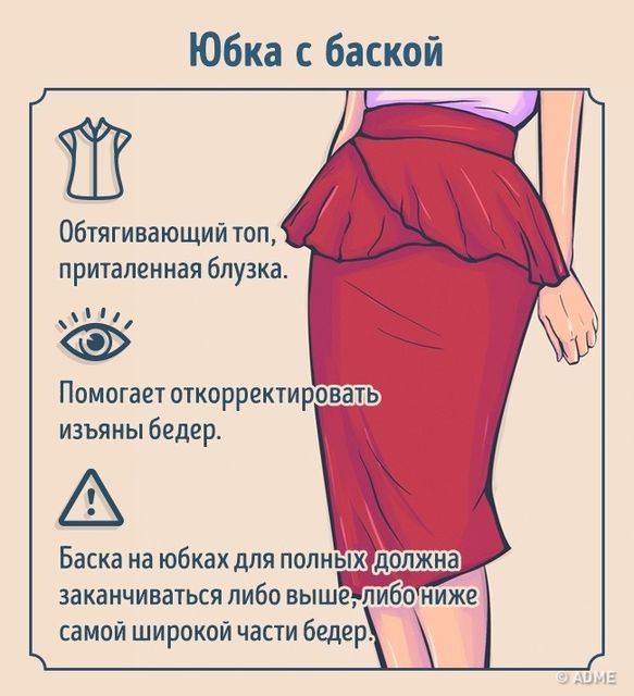 <p>Вибирайте спідниці правильно. Фото: adme.ru</p>