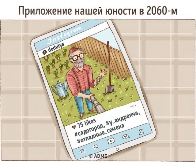 Наше поколение будет выглядеть забавно, когда постареет. Фото: adme.ru