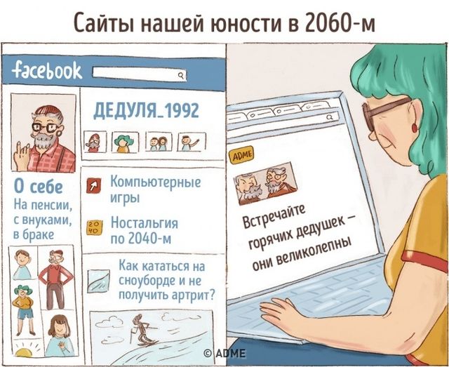 Наше поколение будет выглядеть забавно, когда постареет. Фото: adme.ru